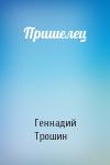 Геннадий Трошин - Пришелец
