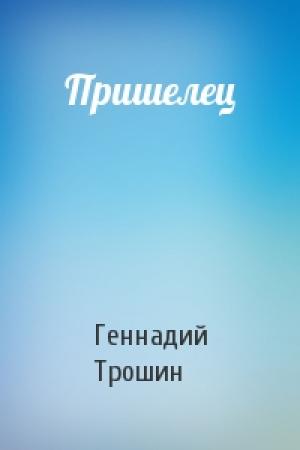 Обложка книги «Пришелец» — Геннадий Трошин