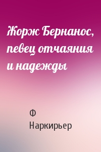 Жорж Бернанос, певец отчаяния и надежды