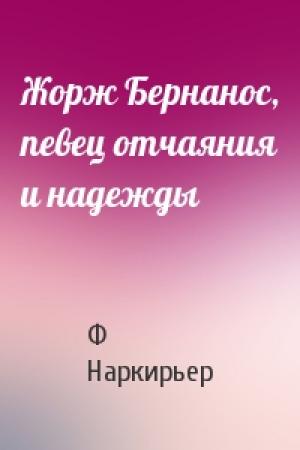 Обложка книги «Жорж Бернанос, певец отчаяния и надежды» — Ф Наркирьер