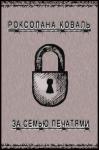 Роксолана Коваль - За семью печатями (СИ)