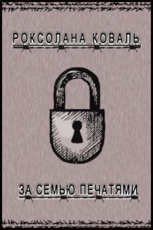 Обложка книги «За семью печатями (СИ)» — Роксолана Коваль