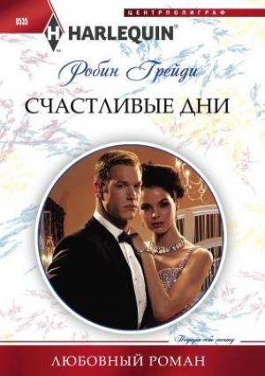 Обложка книги «Счастливые дни» — Робин Грейди