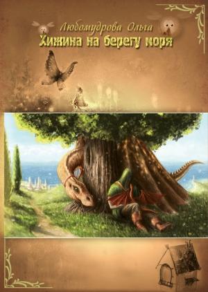 Обложка книги «Хижина на берегу моря» — Ольга Любомудрова