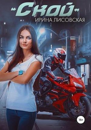 Обложка книги «Скай» — Ирина Лисовская