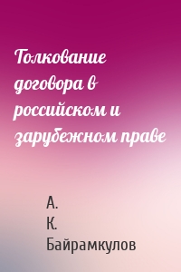Толкование договора в российском и зарубежном праве