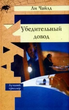 Обложка книги «Убедительный довод» — Ли Чайлд