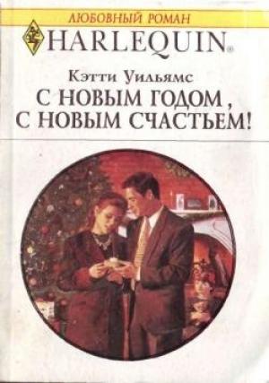 Обложка книги «С Новым годом, с новым счастьем!» — Кэтти Уильямс