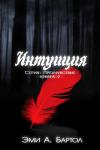 Эми Бартол - Интуиция
