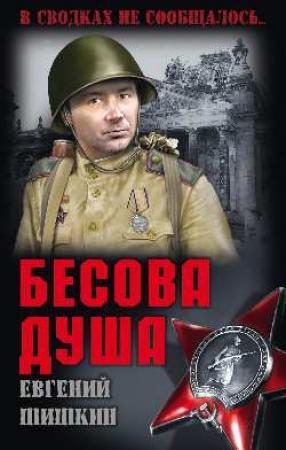 Обложка книги «Бесова душа» — Евгений Шишкин
