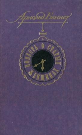 Обложка книги «Повесть о старых женщинах» — Арнольд Беннет, Нина Михальская