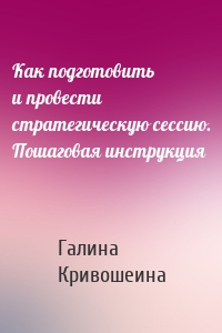 Как подготовить и провести стратегическую сессию. Пошаговая инструкция