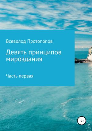 Обложка книги «Девять принципов мироздания. Часть первая» — Всеволод Протопопов