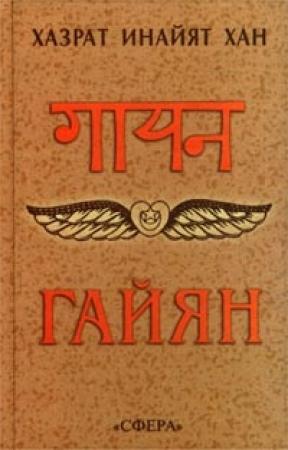 Обложка книги «Гайян» — Хазрат Хан