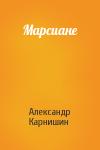 Александр Карнишин - Марсиане