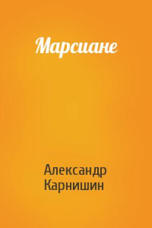 Обложка книги «Марсиане» — Александр Карнишин