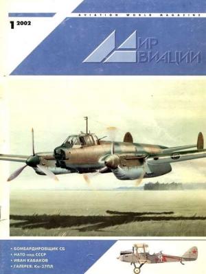 Обложка книги «Мир Авиации 2002 01»