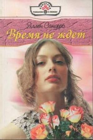 Обложка книги «Время не ждет» — Эллен Сандерс