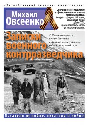 Обложка книги «Записки военного контрразведчика» — Михаил Овсеенко