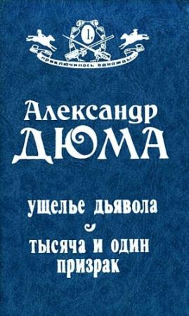 Обложка книги «Ущелье дьявола. Тысяча и один призрак» — Александр Дюма