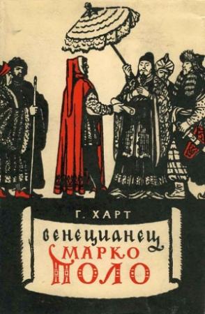 Обложка книги «Венецианец Марко Поло» — Генри Харт