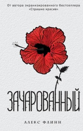 Обложка книги «Зачарованный» — Алекс Флинн