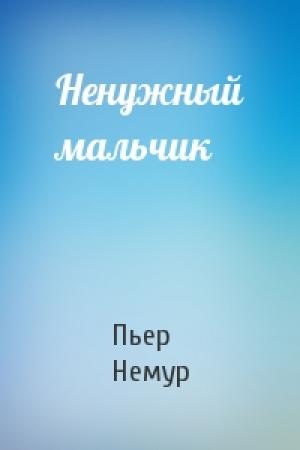 Обложка книги «Ненужный мальчик» — Пьер Немур