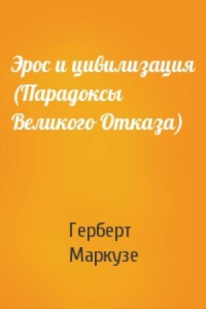 Обложка книги «Эрос и цивилизация (Парадоксы Великого Отказа)» — Герберт Маркузе