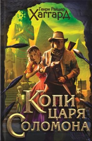 Обложка книги «Копи царя Соломона. Приключения Аллана Квотермейна. Бенита» — Генри Хаггард