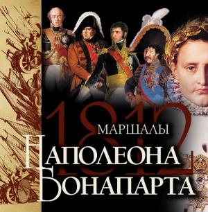 Обложка книги «Маршалы Наполеона Бонапарта» — Яков Нерсесов