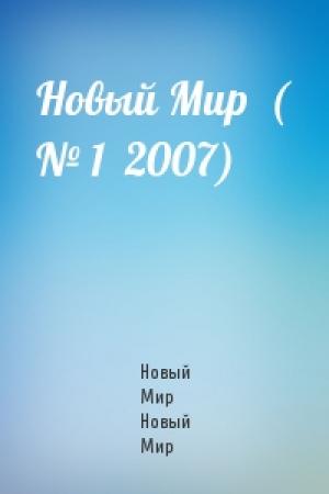 Обложка книги «Новый Мир  ( № 1  2007)» — Новый Мир Новый Мир