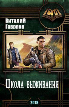 Обложка книги «Школа выживания» — Виталий Гавряев