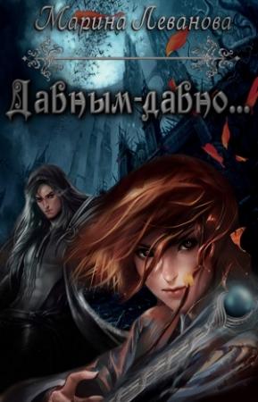Обложка книги «Давным давно» — Марина Леванова