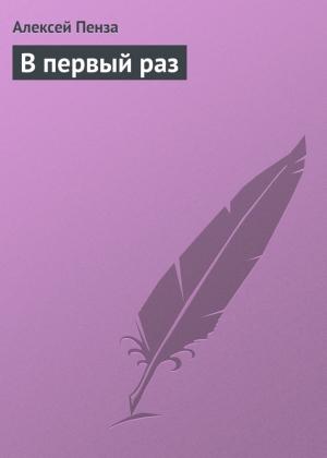 Обложка книги «В первый раз» — Алексей Пенза