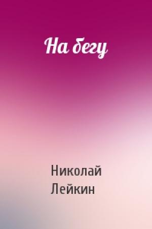 Обложка книги «На бегу» — Николай Лейкин