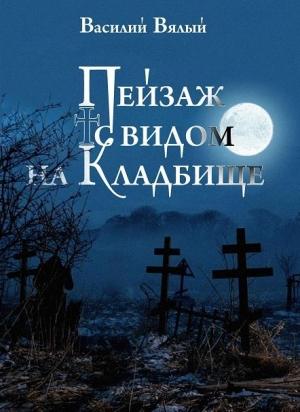 Обложка книги «Пейзаж с видом на кладбище» — Василий Вялый