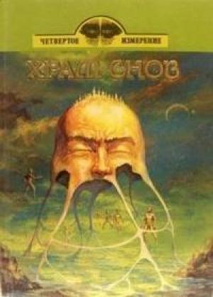 Обложка книги «Храм снов» — Александр Грин, Александр Амфитеатров, Александр Иванов, Александр Павлович Иванов, Алексей Волков, Альфред Хейдок, Андрей Платонов, Валерий Брюсов, Велимир Хлебников, Вениамин Каверин, Владимир Набоков, Лев Гумилевский, Николай Асеев, Сигизмунд Кржижановский