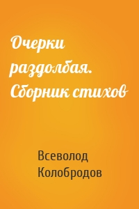 Очерки раздолбая. Сборник стихов