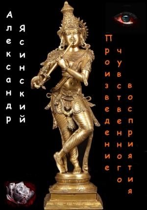 Обложка книги «Произведение чувственного восприятия» — Александр Ясинский