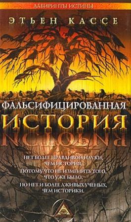 Обложка книги «Фальсифицированная история» — Этьен Кассе