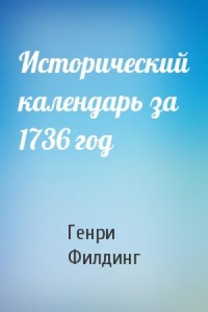 Обложка книги «Исторический календарь за 1736 год» — Генри Филдинг