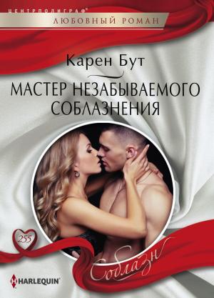 Обложка книги «Мастер незабываемого соблазнения» — Карен Бут