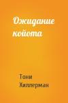 Тони Хиллерман - Ожидание койота