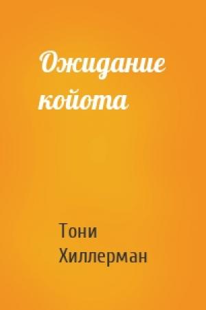 Обложка книги «Ожидание койота» — Тони Хиллерман