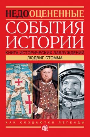 Обложка книги «Недооцененные события истории. Книга исторических заблуждений» — Людвиг Стомма