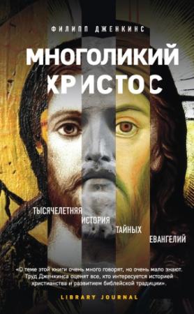 Обложка книги «Многоликий Христос» — Филипп Дженкинс