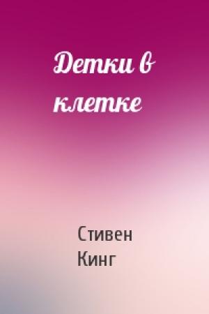 Обложка книги «Детки в клетке» — Стивен Кинг