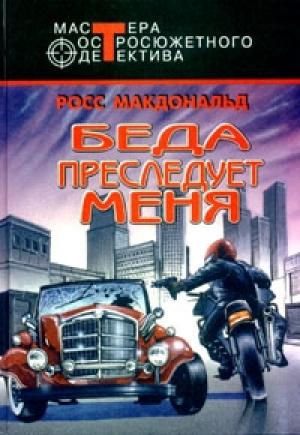 Обложка книги «Беда преследует меня» — Росс МакДональд