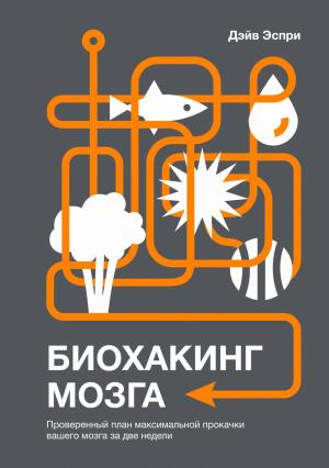 Обложка книги «Биохакинг мозга» — Дэйв Эспри