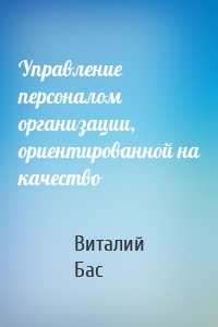 Управление персоналом организации, ориентированной на качество
